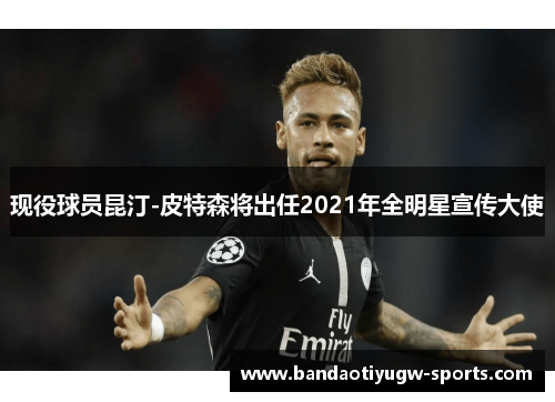 现役球员昆汀-皮特森将出任2021年全明星宣传大使