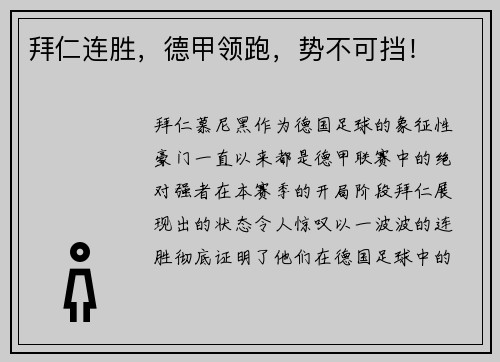 拜仁连胜，德甲领跑，势不可挡！