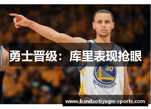 勇士晋级：库里表现抢眼
