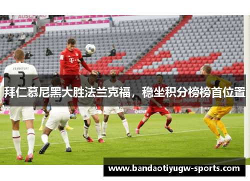 拜仁慕尼黑大胜法兰克福，稳坐积分榜榜首位置