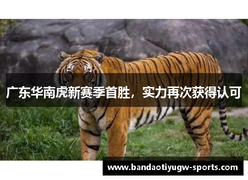 广东华南虎新赛季首胜，实力再次获得认可