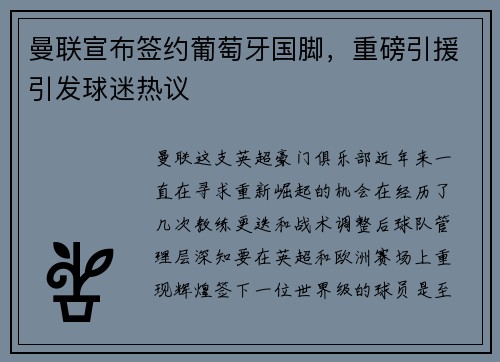 曼联宣布签约葡萄牙国脚，重磅引援引发球迷热议