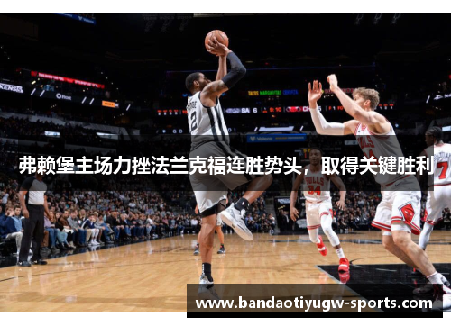 弗赖堡主场力挫法兰克福连胜势头，取得关键胜利