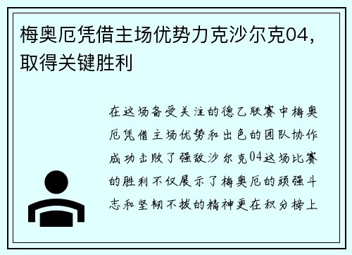 梅奥厄凭借主场优势力克沙尔克04，取得关键胜利