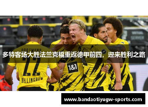 多特客场大胜法兰克福重返德甲前四，迎来胜利之路