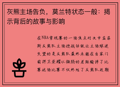 灰熊主场告负，莫兰特状态一般：揭示背后的故事与影响