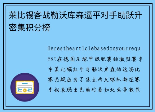莱比锡客战勒沃库森逼平对手助跃升密集积分榜