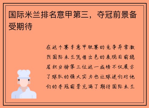 国际米兰排名意甲第三，夺冠前景备受期待