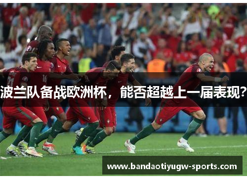 波兰队备战欧洲杯，能否超越上一届表现？
