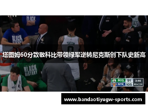 塔图姆60分致敬科比带领绿军逆转尼克斯创下队史新高