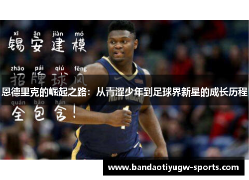 恩德里克的崛起之路：从青涩少年到足球界新星的成长历程