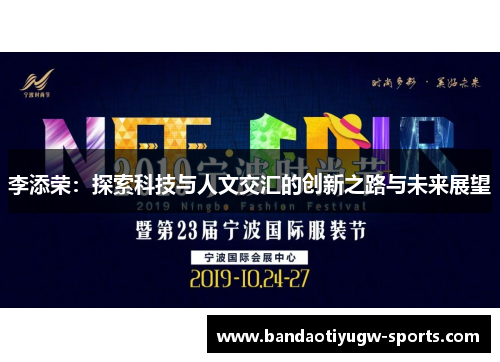 李添荣：探索科技与人文交汇的创新之路与未来展望