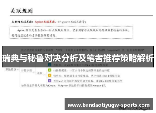 瑞典与秘鲁对决分析及笔者推荐策略解析