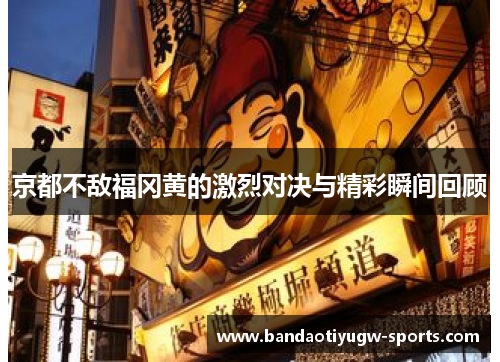 京都不敌福冈黄的激烈对决与精彩瞬间回顾