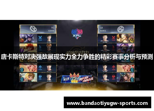 唐卡斯特对决强敌展现实力全力争胜的精彩赛事分析与预测