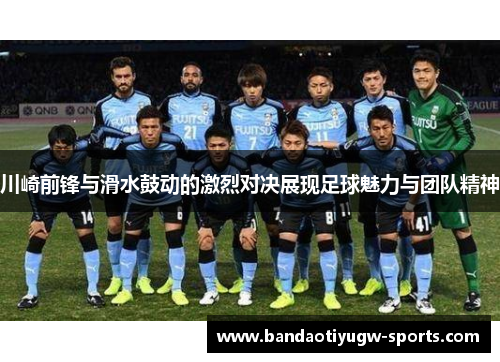 川崎前锋与滑水鼓动的激烈对决展现足球魅力与团队精神