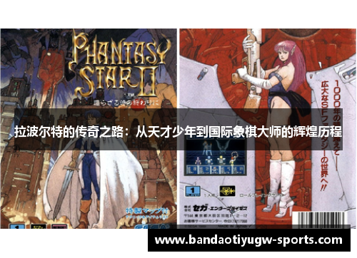 拉波尔特的传奇之路：从天才少年到国际象棋大师的辉煌历程