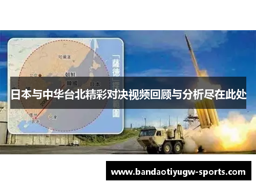 日本与中华台北精彩对决视频回顾与分析尽在此处