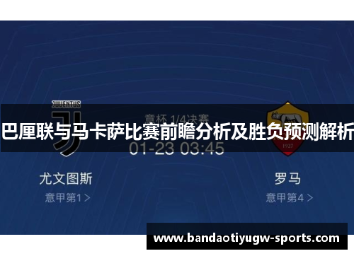 巴厘联与马卡萨比赛前瞻分析及胜负预测解析