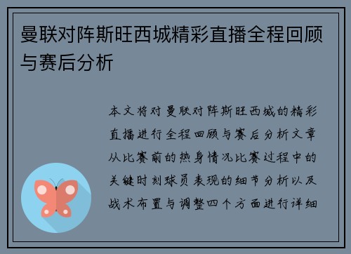 曼联对阵斯旺西城精彩直播全程回顾与赛后分析