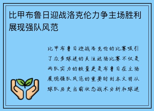 比甲布鲁日迎战洛克伦力争主场胜利展现强队风范