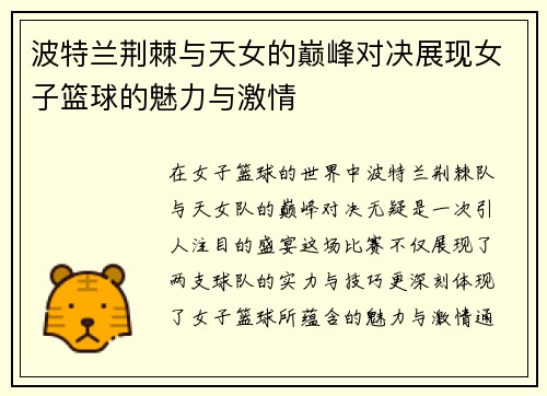波特兰荆棘与天女的巅峰对决展现女子篮球的魅力与激情
