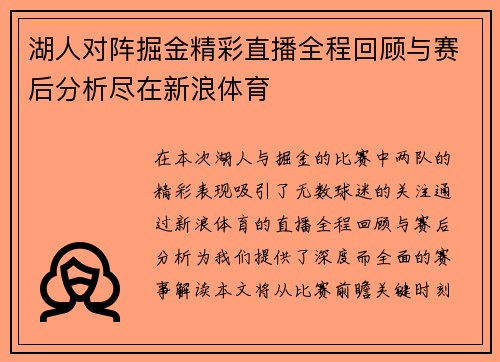 湖人对阵掘金精彩直播全程回顾与赛后分析尽在新浪体育