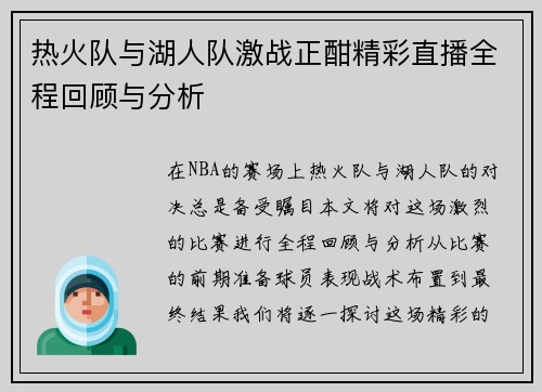 热火队与湖人队激战正酣精彩直播全程回顾与分析