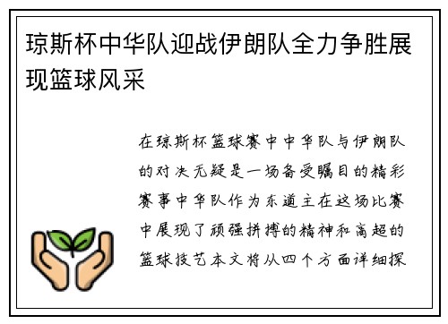 琼斯杯中华队迎战伊朗队全力争胜展现篮球风采