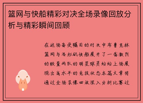 篮网与快船精彩对决全场录像回放分析与精彩瞬间回顾