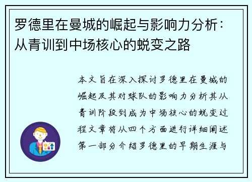 罗德里在曼城的崛起与影响力分析：从青训到中场核心的蜕变之路