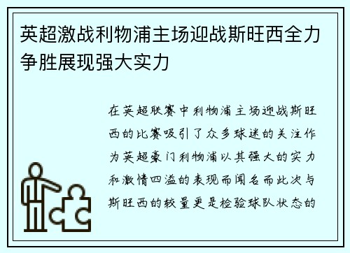 英超激战利物浦主场迎战斯旺西全力争胜展现强大实力
