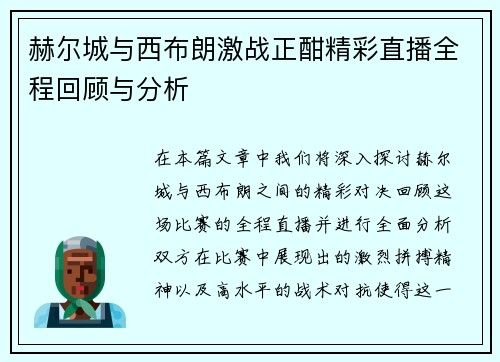 赫尔城与西布朗激战正酣精彩直播全程回顾与分析