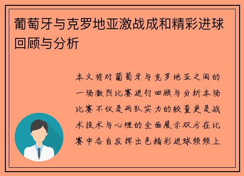 葡萄牙与克罗地亚激战成和精彩进球回顾与分析