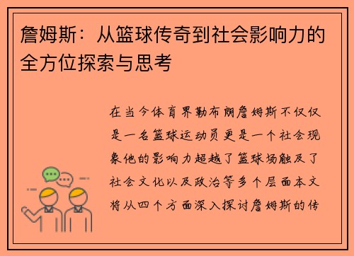 詹姆斯：从篮球传奇到社会影响力的全方位探索与思考