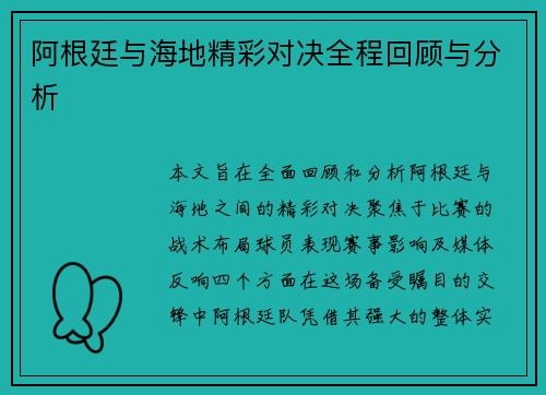 阿根廷与海地精彩对决全程回顾与分析