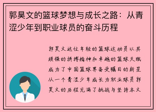 郭昊文的篮球梦想与成长之路：从青涩少年到职业球员的奋斗历程