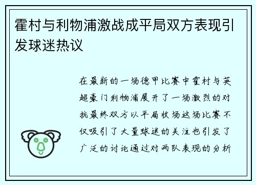 霍村与利物浦激战成平局双方表现引发球迷热议